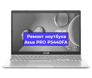 Замена hdd на ssd на ноутбуке Asus PRO P5440FA в Воронеже